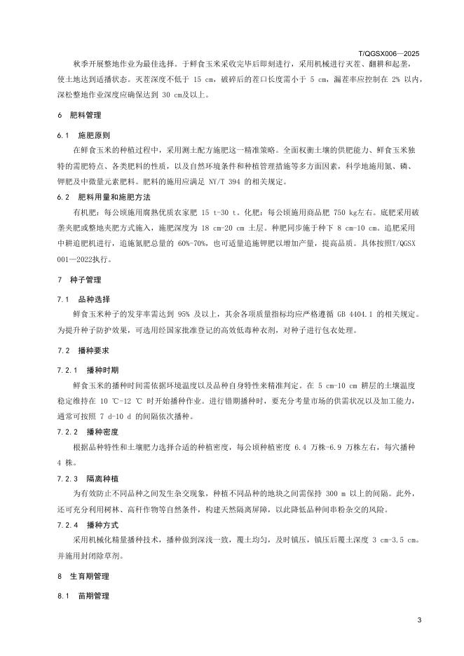 T/QGSX 006-2025 标准预览