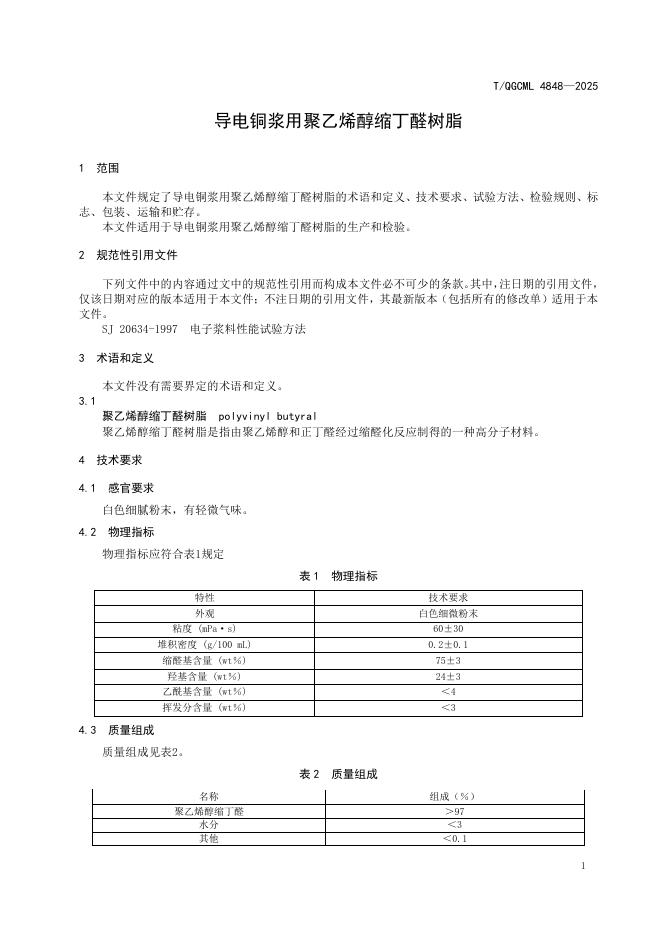 T/QGCML 4848-2025 标准预览