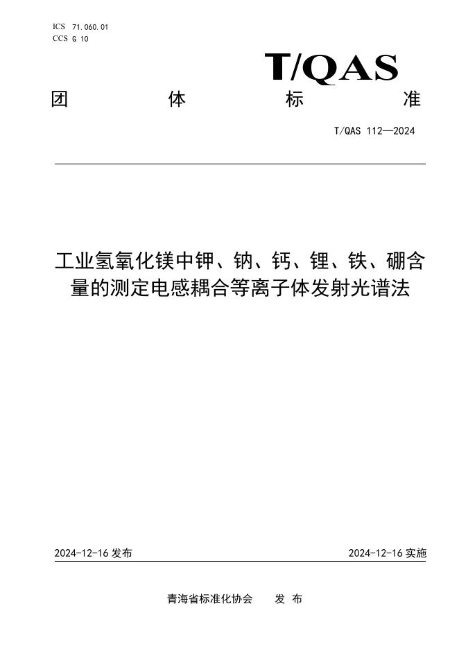 T/QAS 112-2024 标准预览