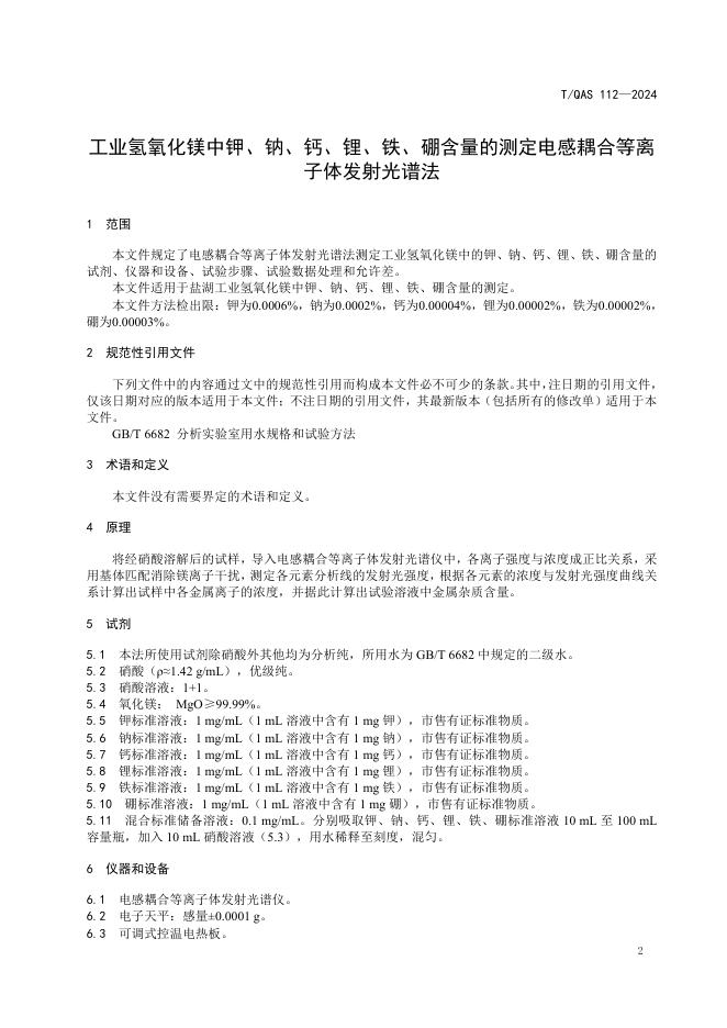 T/QAS 112-2024 标准预览