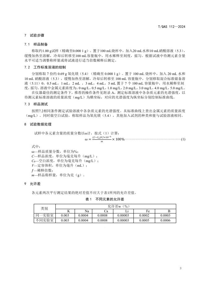 T/QAS 112-2024 标准预览