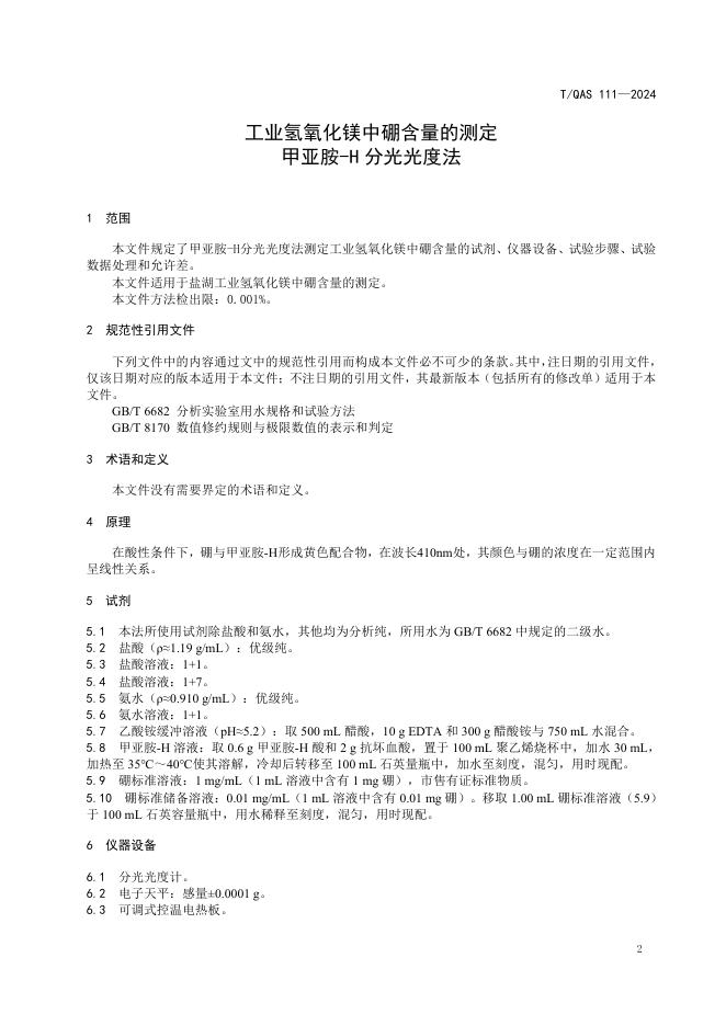 T/QAS 111-2024 标准预览