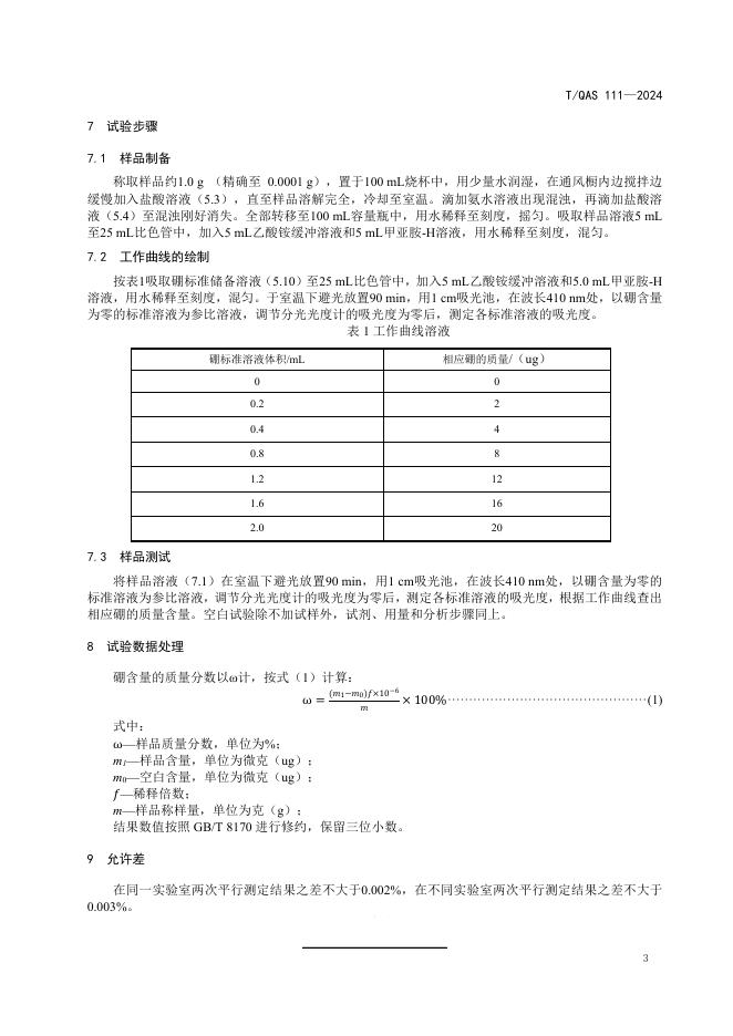 T/QAS 111-2024 标准预览
