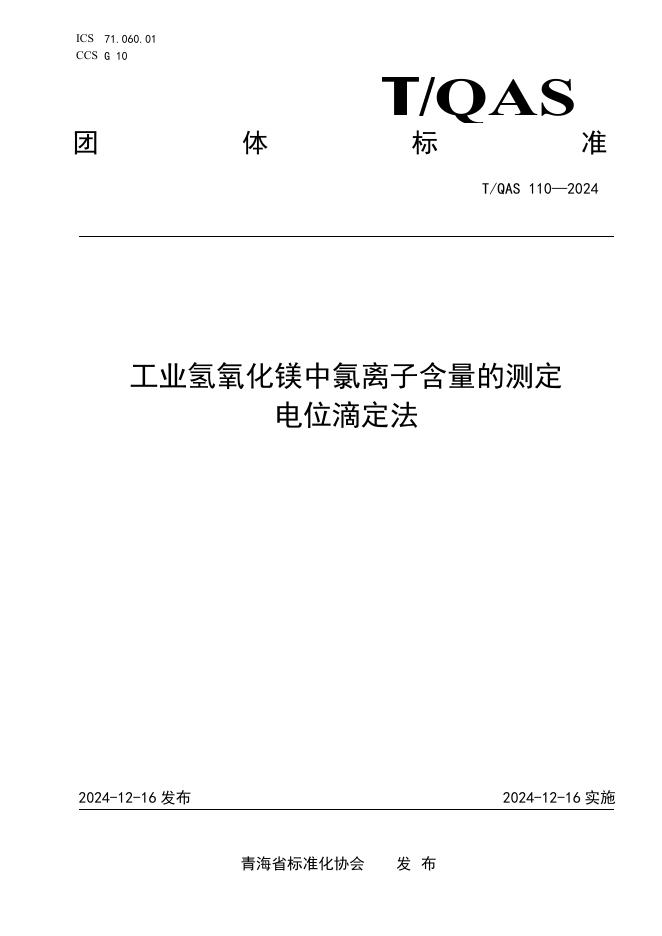T/QAS 110-2024 标准预览