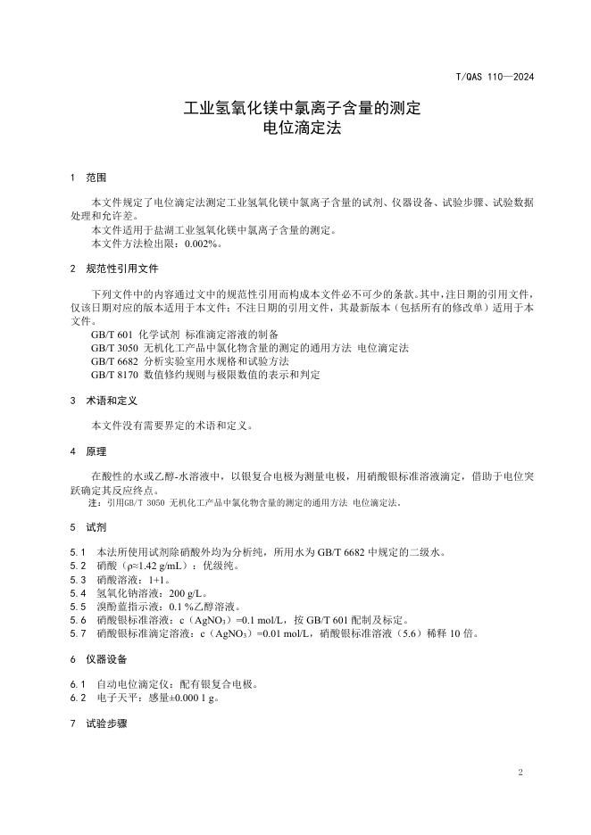 T/QAS 110-2024 标准预览