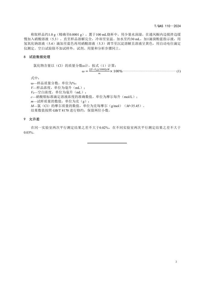 T/QAS 110-2024 标准预览
