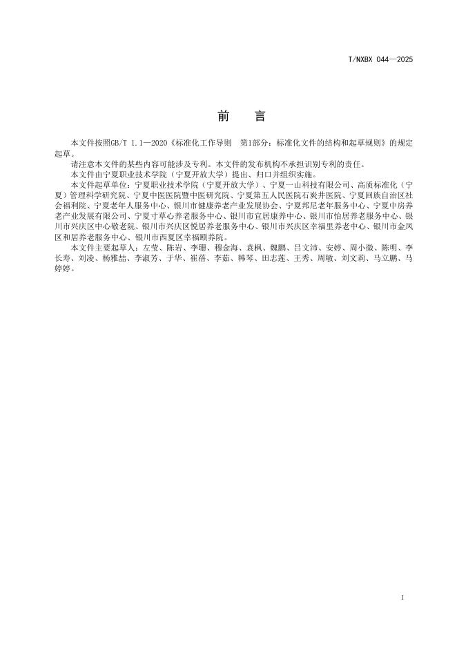 T/NXBX 044-2025 标准预览