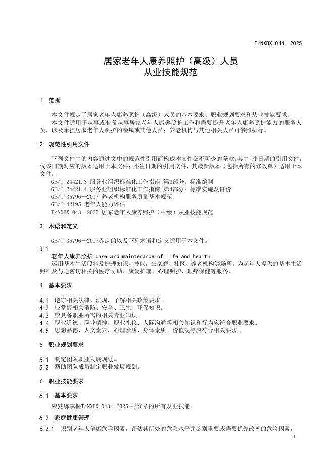 T/NXBX 044-2025 标准预览