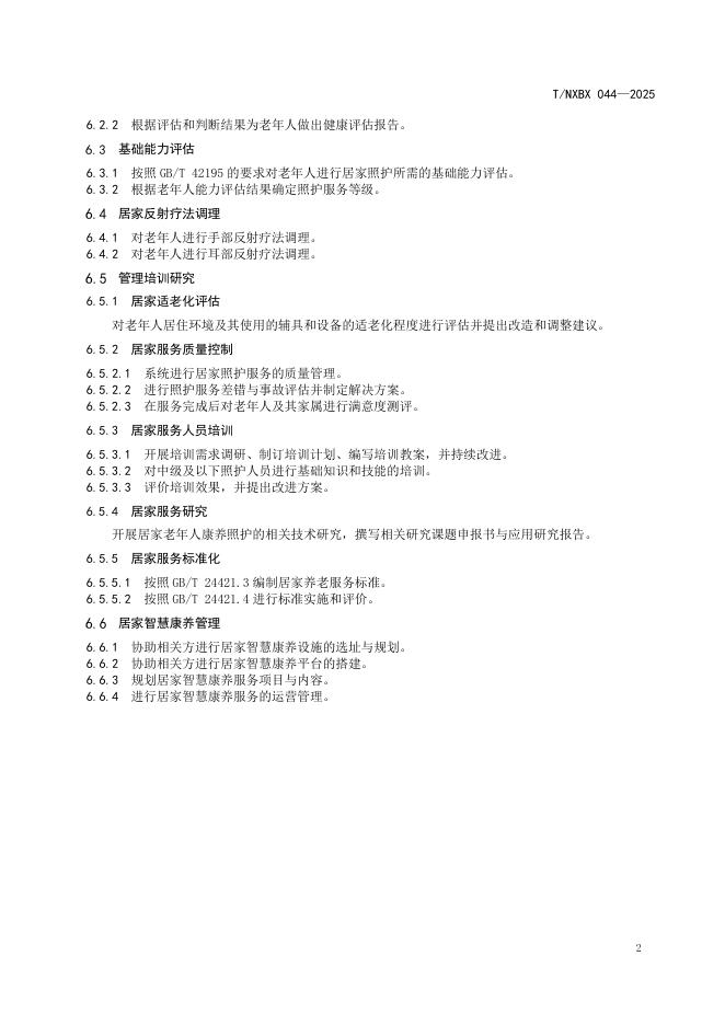 T/NXBX 044-2025 标准预览