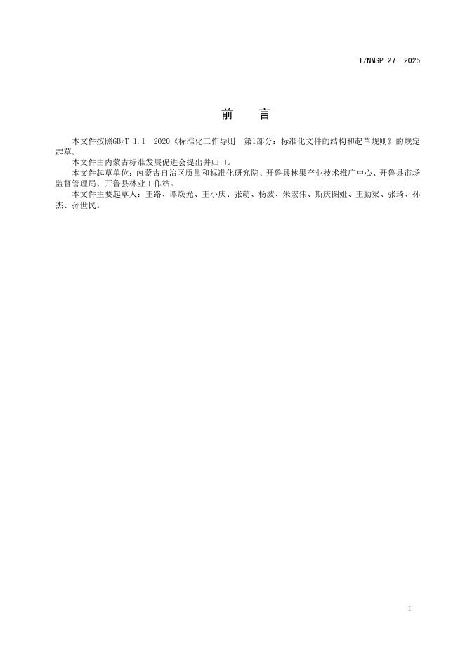 T/NMSP 27-2025 标准预览