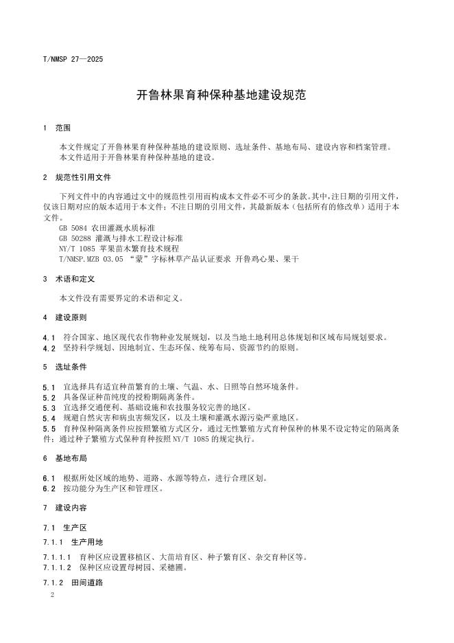 T/NMSP 27-2025 标准预览