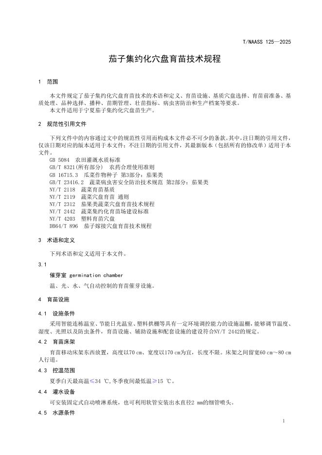 T/NAASS 125-2025 标准预览