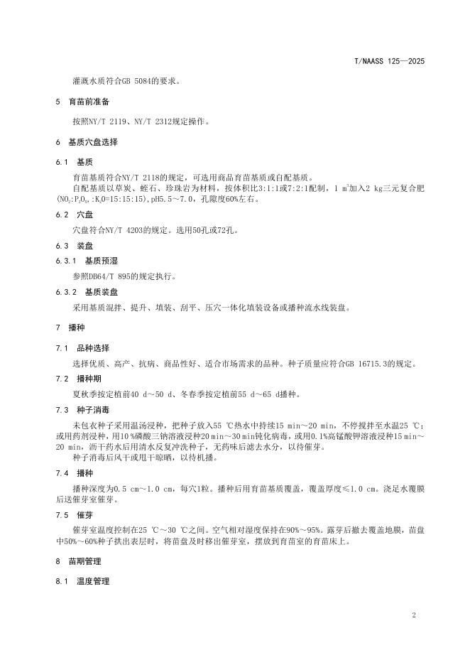 T/NAASS 125-2025 标准预览