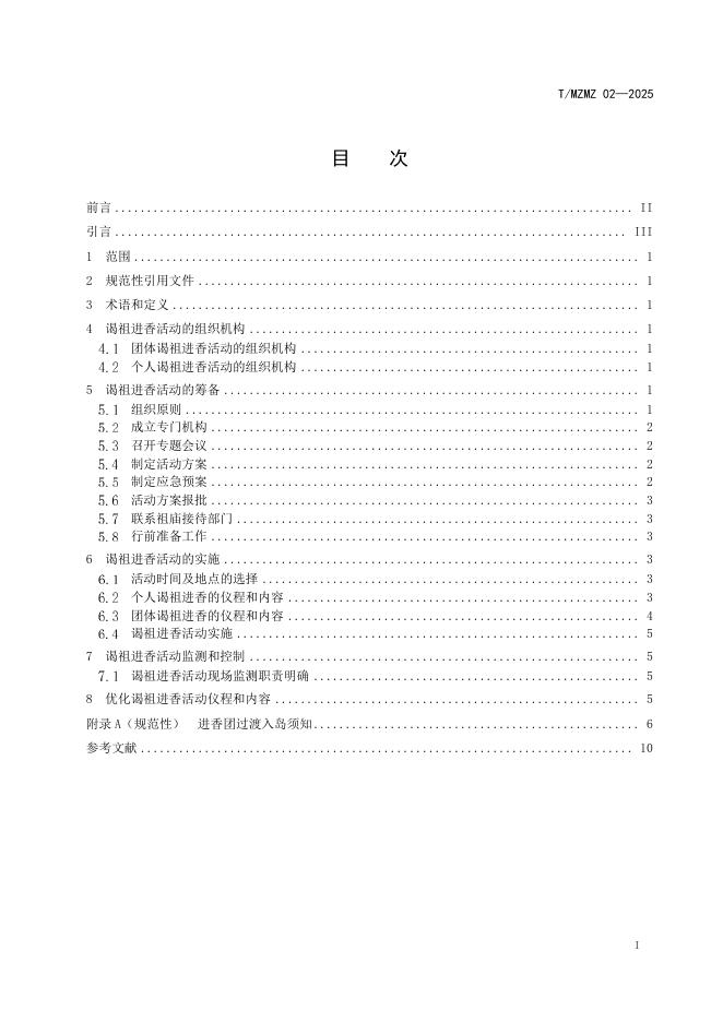 T/MZMZ 02-2025 标准预览