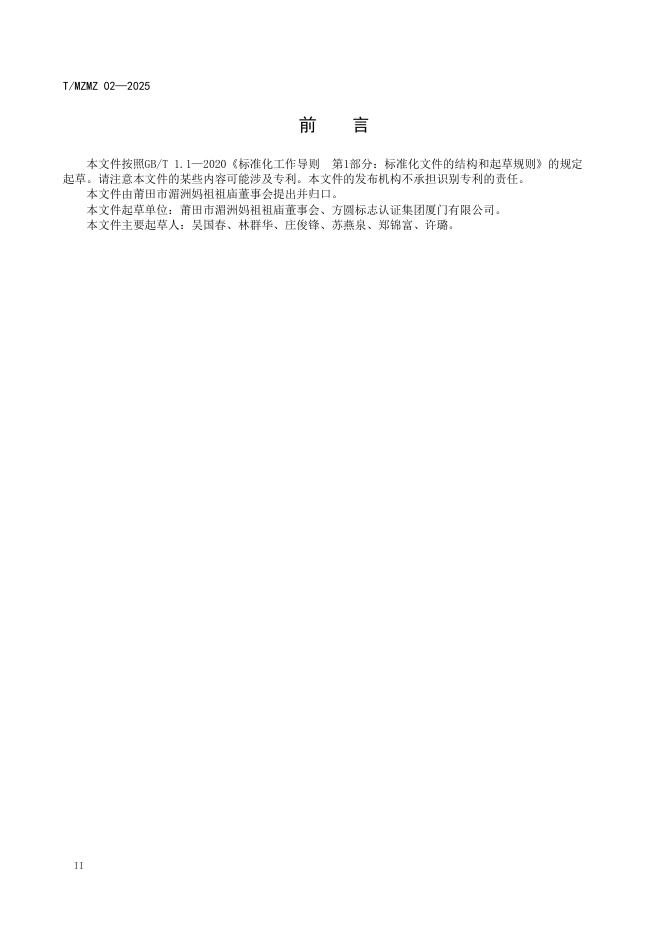 T/MZMZ 02-2025 标准预览