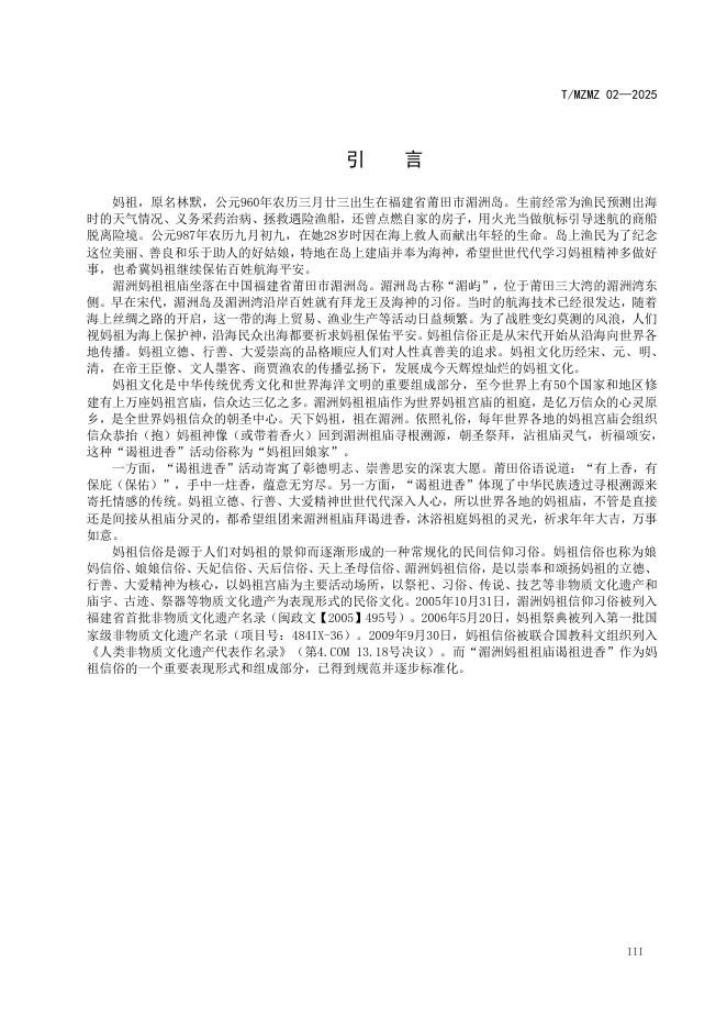 T/MZMZ 02-2025 标准预览