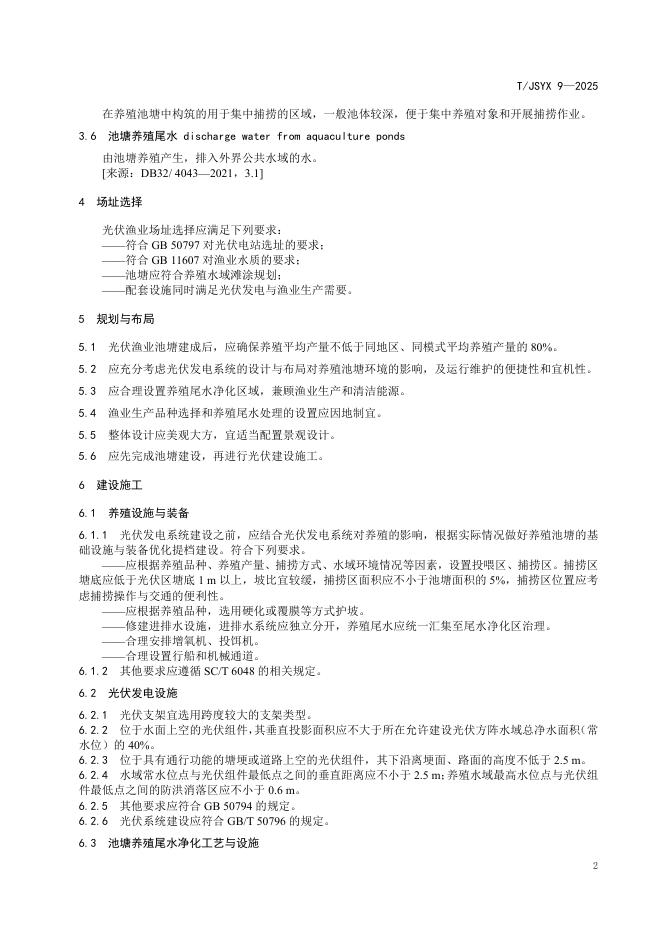 T/JSYX 9-2025 标准预览