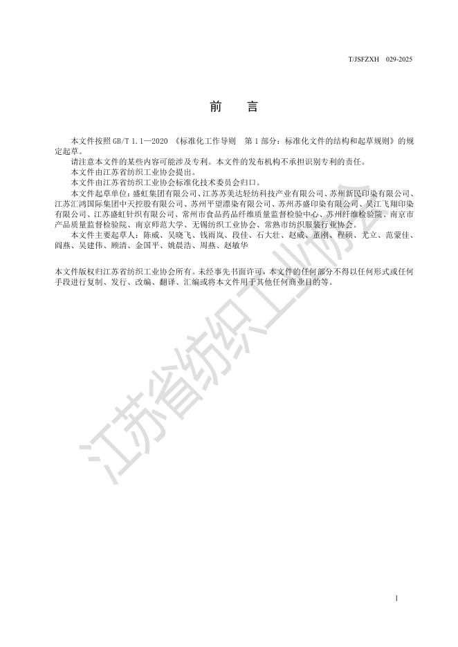 T/JSFZXH 029-2025 标准预览