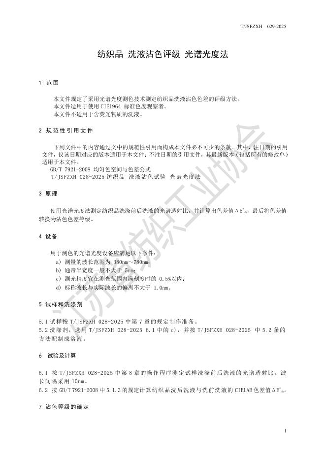 T/JSFZXH 029-2025 标准预览