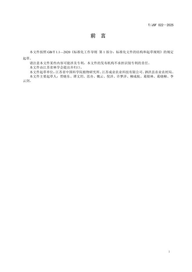 T/JSF 022-2025 标准预览