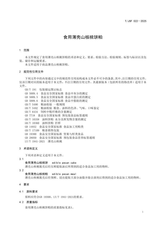 T/JSF 022-2025 标准预览