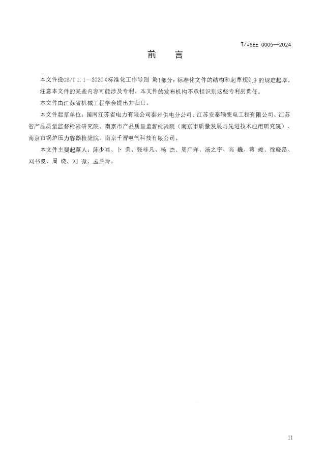 T/JSEE 0005-2024 标准预览