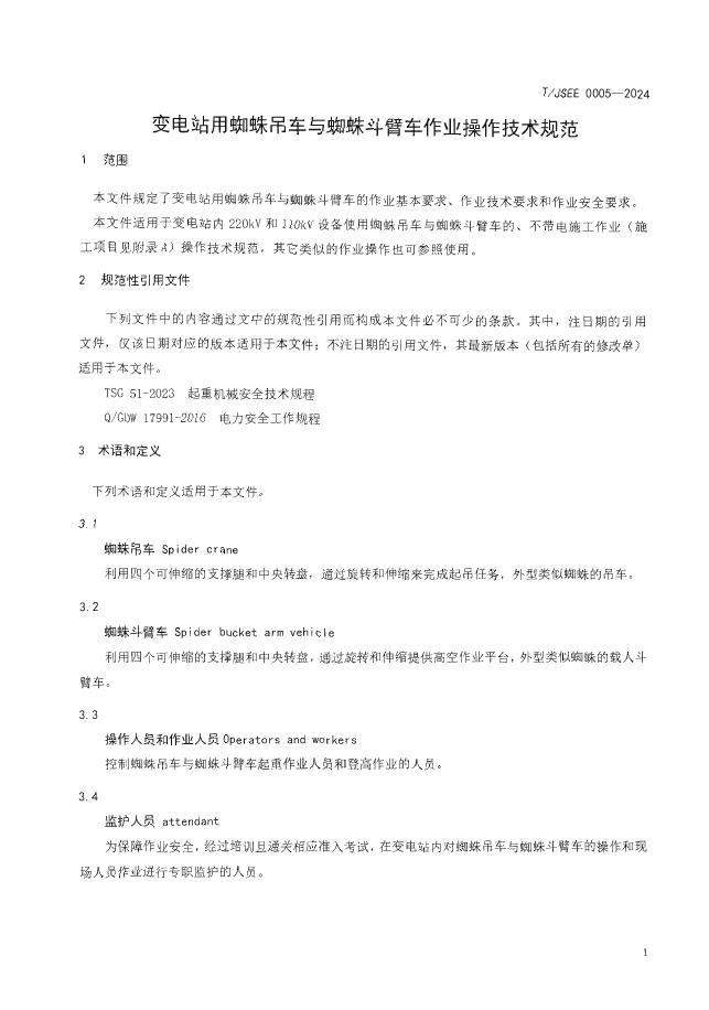T/JSEE 0005-2024 标准预览