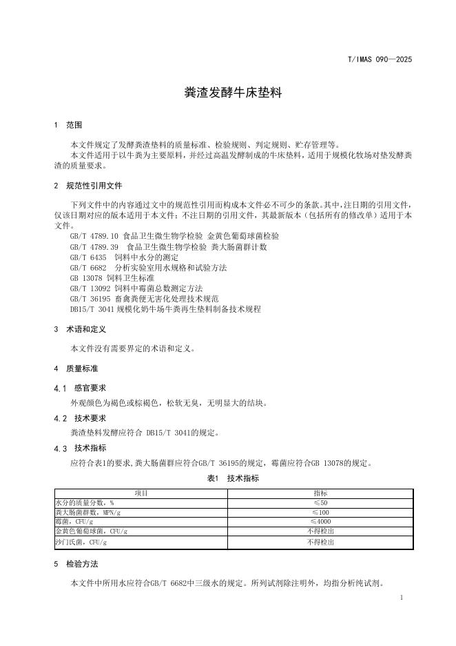 T/IMAS 090-2025 标准预览