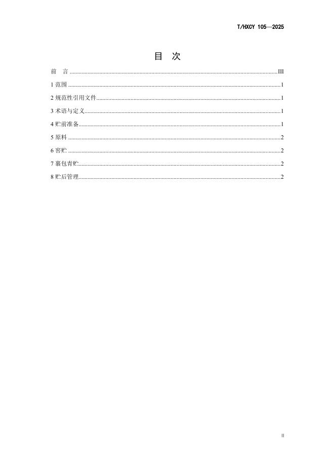 T/HXCY 105-2025 标准预览