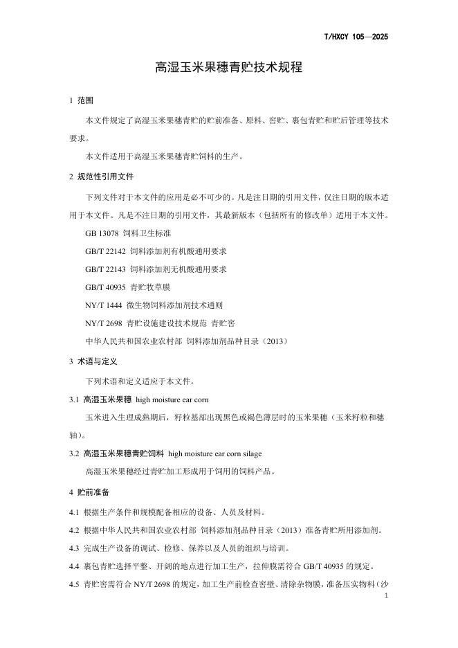 T/HXCY 105-2025 标准预览