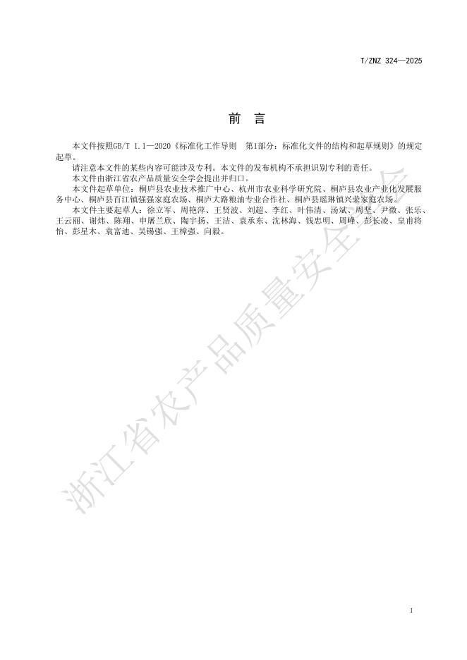 T/ZNZ 324-2025 标准预览