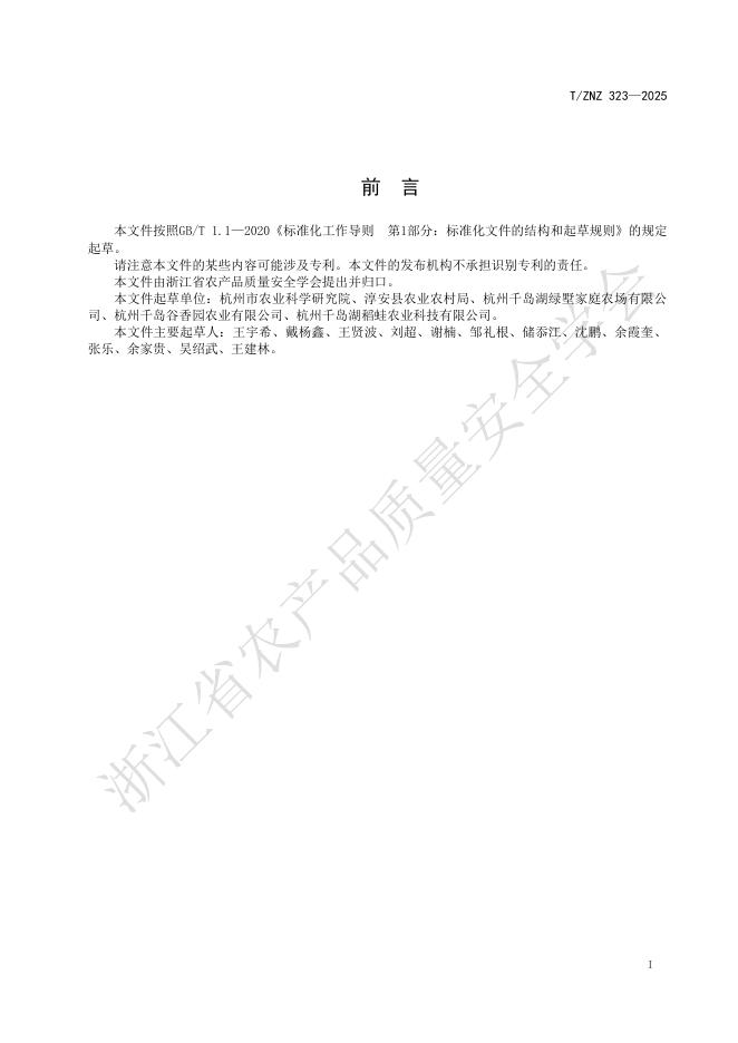 T/ZNZ 323-2025 标准预览