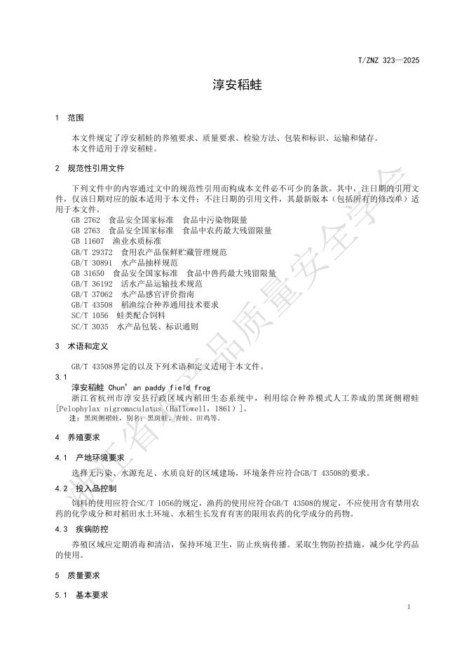 T/ZNZ 323-2025 标准预览
