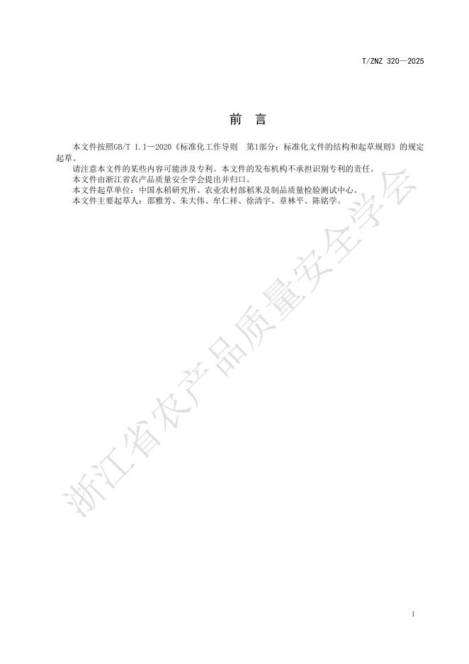 T/ZNZ 320-2025 标准预览