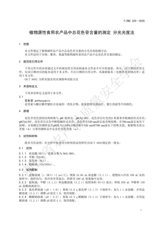 T/ZNZ 320-2025 标准预览