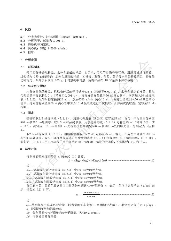 T/ZNZ 320-2025 标准预览