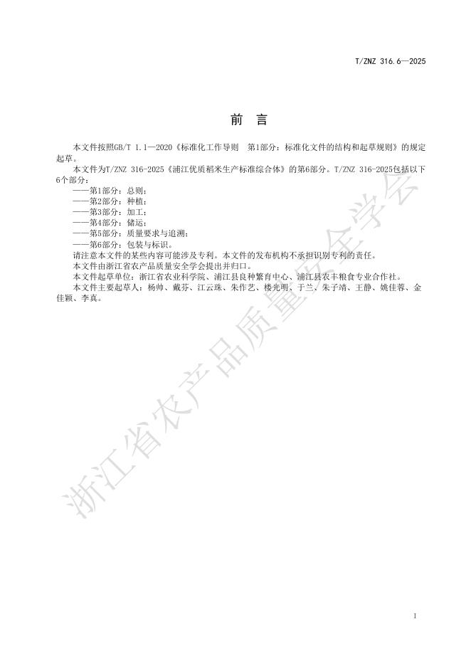 T/ZNZ 316.6-2025 标准预览