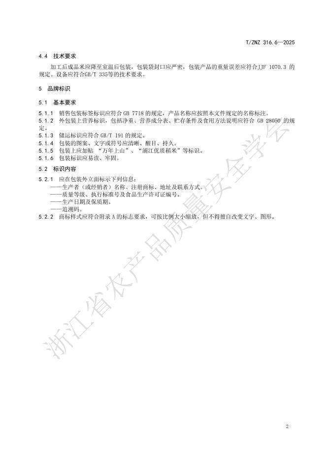 T/ZNZ 316.6-2025 标准预览