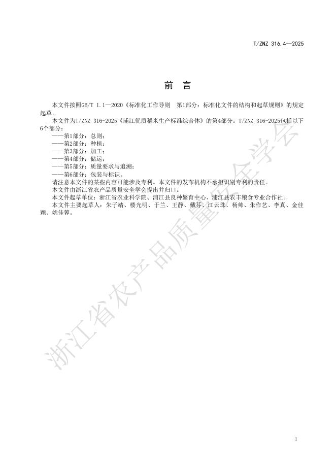 T/ZNZ 316.4-2025 标准预览