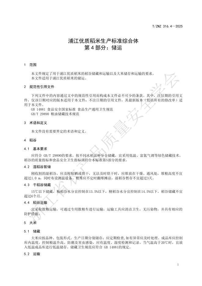 T/ZNZ 316.4-2025 标准预览