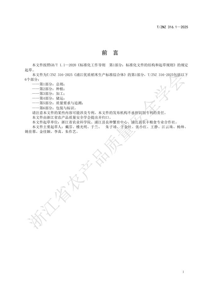 T/ZNZ 316.1-2025 标准预览