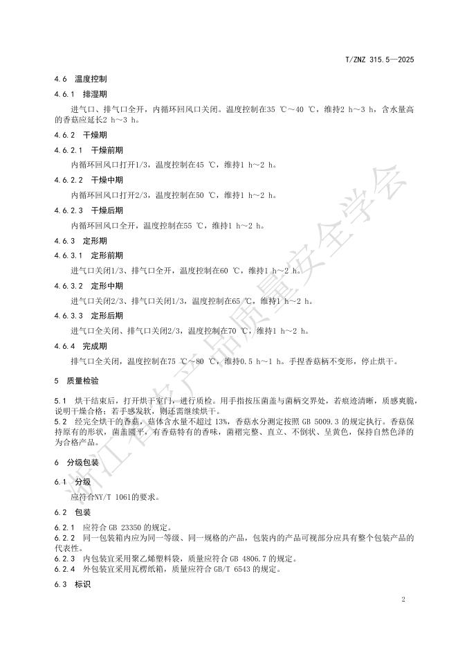T/ZNZ 315.5-2025 标准预览