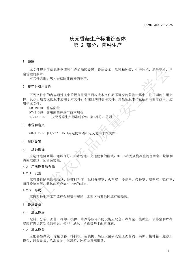 T/ZNZ 315.2-2025 标准预览