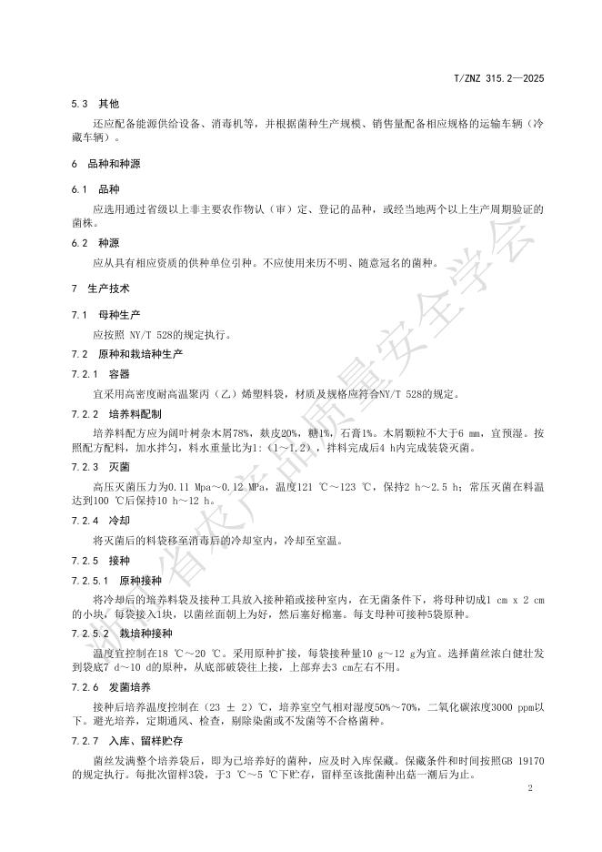 T/ZNZ 315.2-2025 标准预览