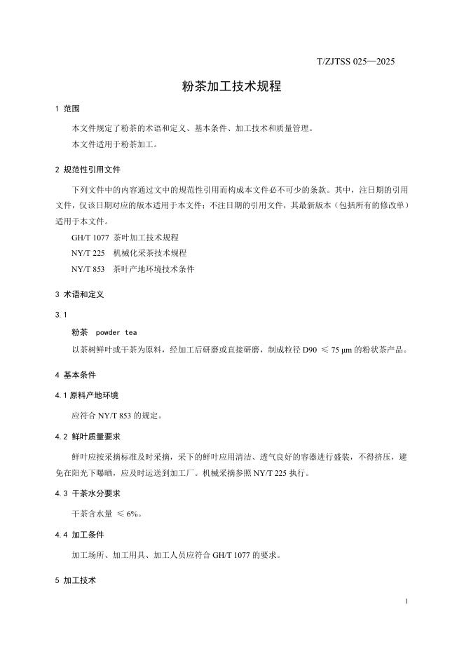 T/ZJTSS 025-2025 标准预览