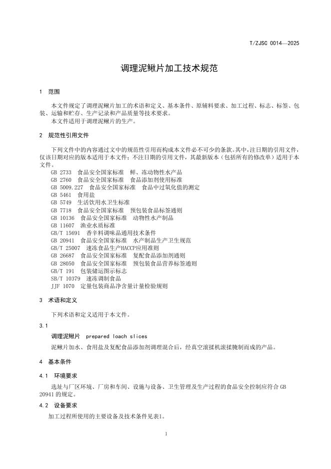 T/ZJSC 0014-2025 标准预览