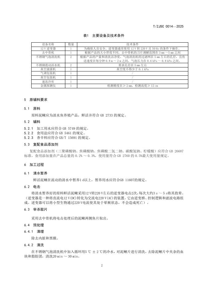 T/ZJSC 0014-2025 标准预览