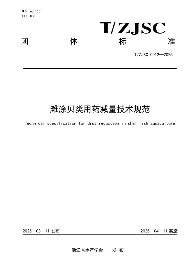 T/ZJSC 0012-2025 标准预览