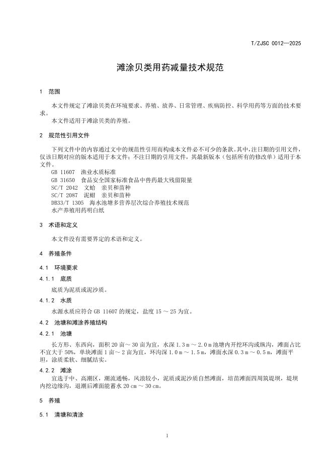 T/ZJSC 0012-2025 标准预览