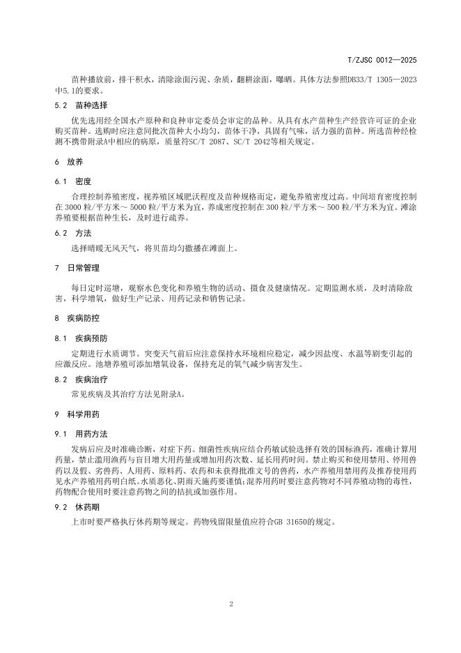 T/ZJSC 0012-2025 标准预览